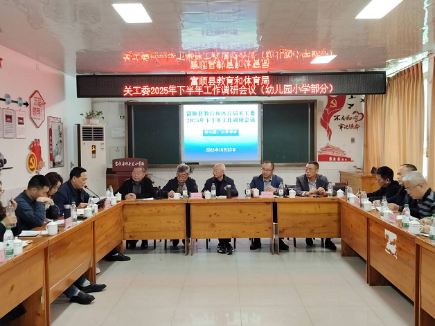 四川省自贡市富顺县教体局关工委开展2025年下半年富世片区工作调研