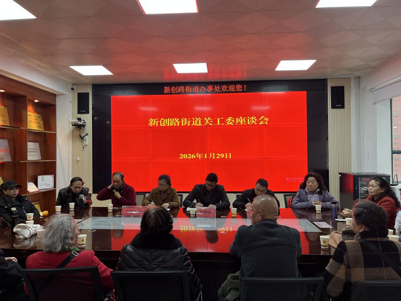 凝聚银发力量 护航青春成长——贵州省贵阳市乌当区新创路街道召开2026年关工委工作座谈会