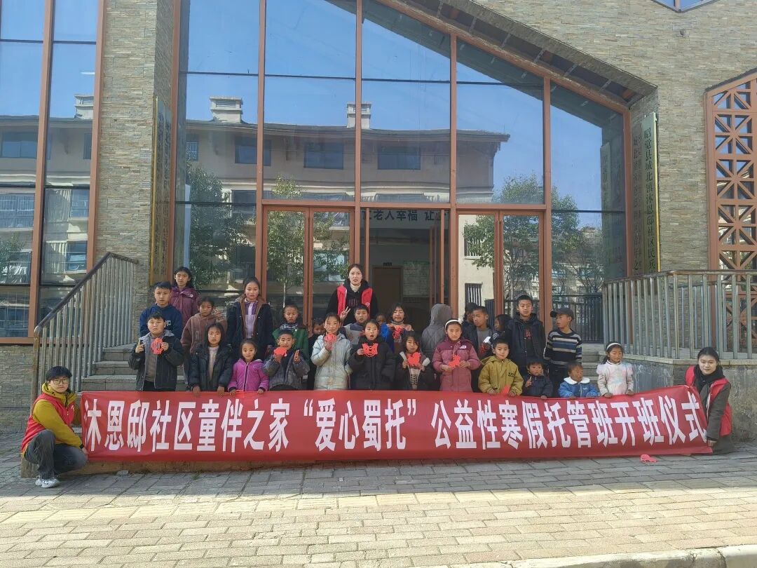四川省凉山州昭觉县沐恩邸社区寒假公益托管班温情启幕