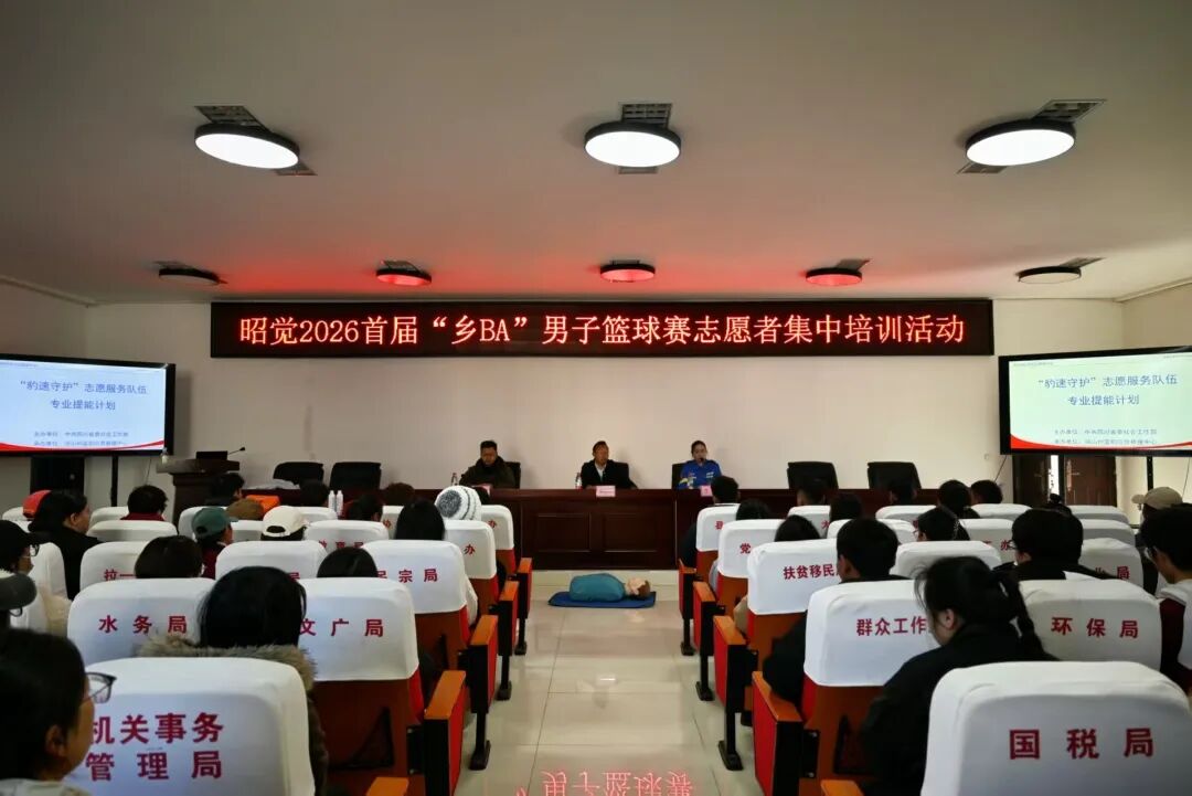 四川省凉山州昭觉县组织开展2026首届“乡BA”男子篮球赛志愿者培训活动