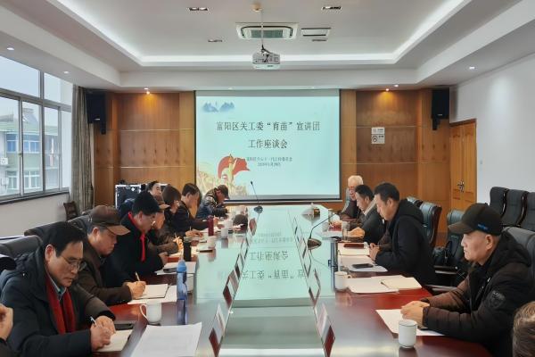 浙江省杭州市富阳区富阳区关工委召开“育苗”宣讲团工作座谈会