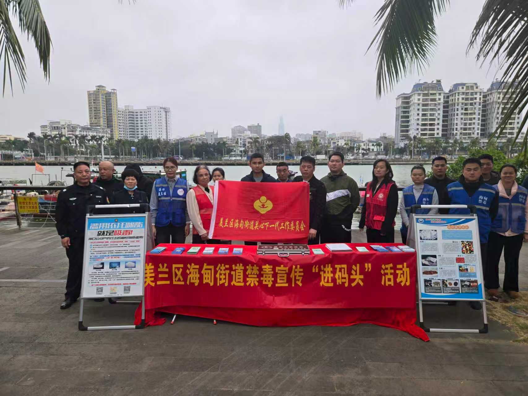 禁毒宣传进码头，共筑海上防毒线——海南省海口市美兰区海甸街道关工委联合开展2026年禁毒宣传“进码头”活动