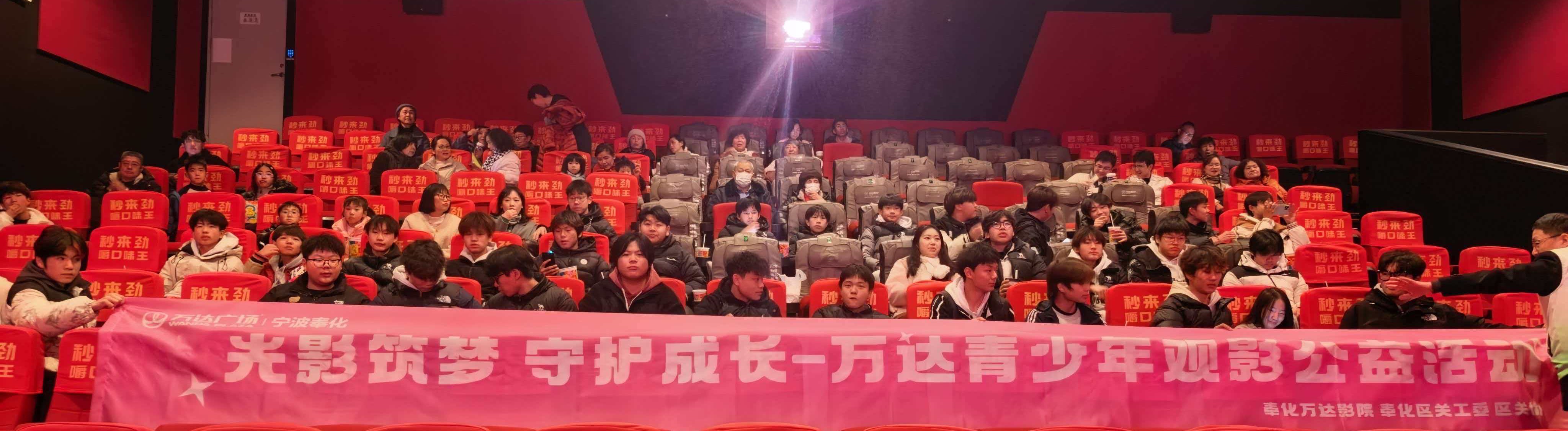 浙江省宁波市奉化区关工委组织开展“光影筑梦·守护成长” 青少年观影公益活动