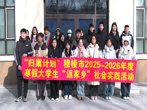 “踏访铁路遗迹 探寻产业密码”——黑龙江省牡丹江市团穆棱市委组织返乡大学生走进乡镇研学