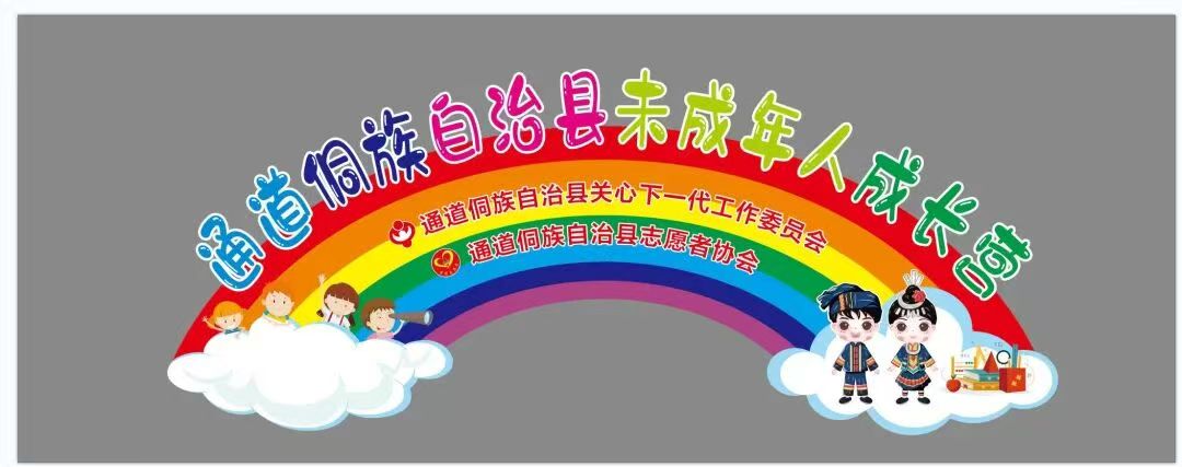 温情陪伴，粹炼童心——湖南省怀化市通道侗族自治县未成年人成长营第三期温暖开营