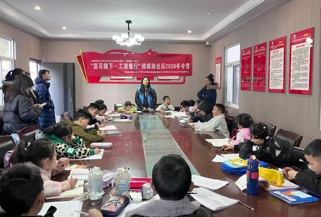 四川省凉山州西昌市健康路社区关工小组开展“蓝花楹下·工益童行”冬令营活动