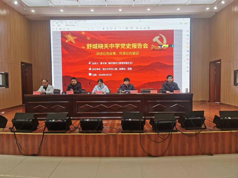 安徽省舒城县晓天中学举办党史报告会暨心理健康知识讲座