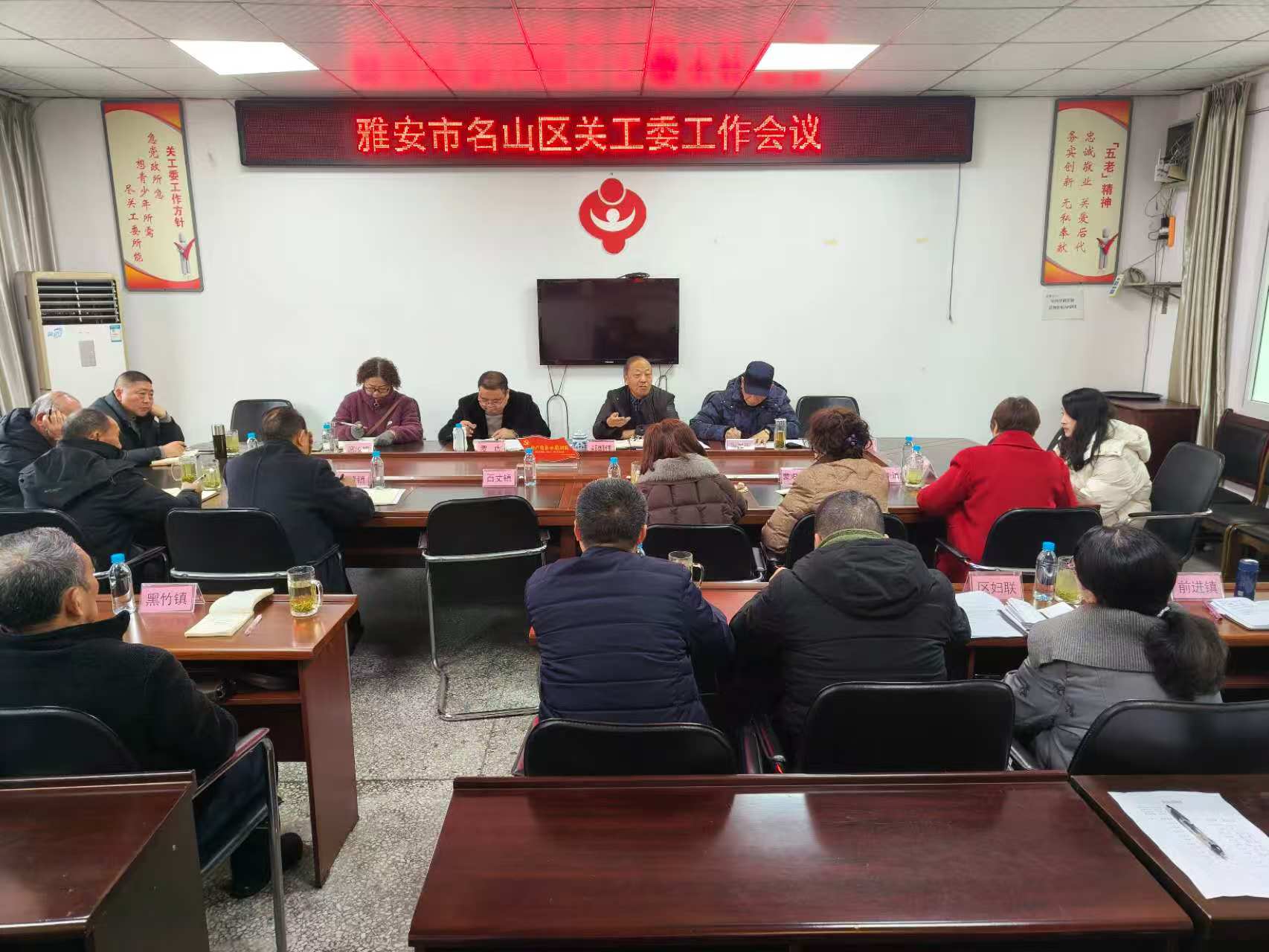 四川省雅安市名山区关工委召开工作会议