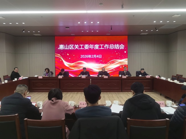 江苏省无锡市惠山区关工委召开2025年度工作总结会议