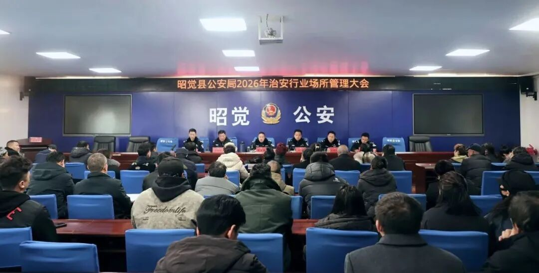 四川省凉山州昭觉县公安局关工委召开治安行业场所管理大会