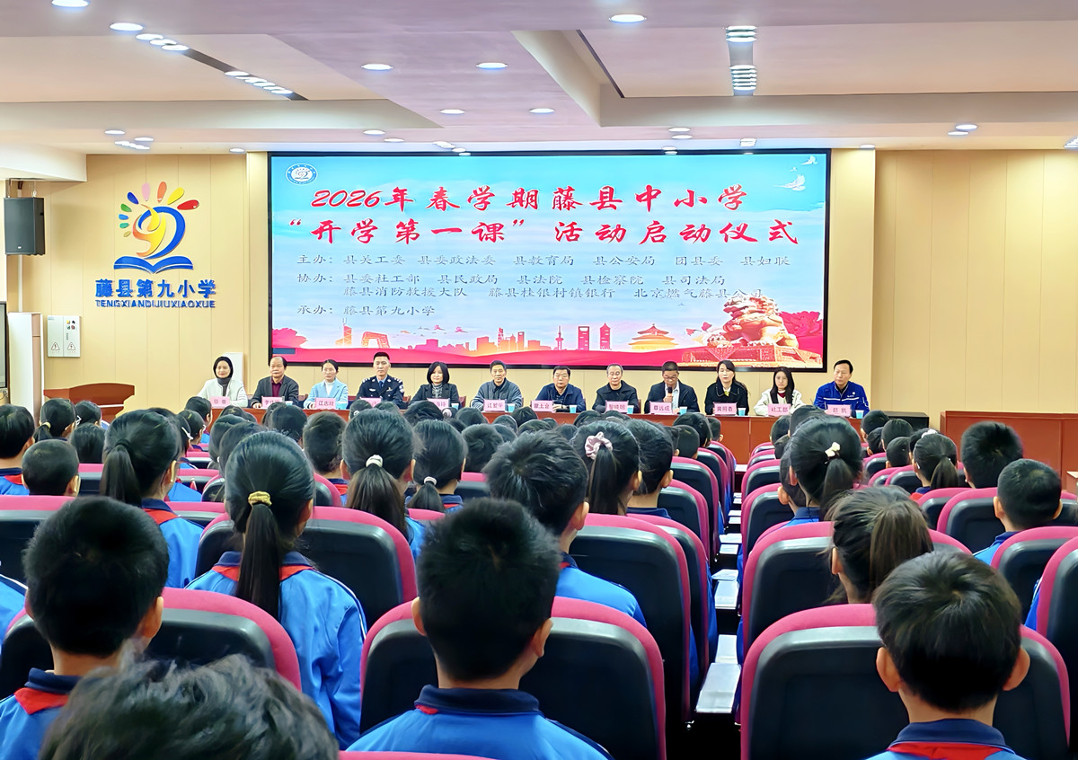 广西壮族自治区梧州市藤县关工委联合多部门成功举办 2026年春学期中小学“开学第一课”启动仪式