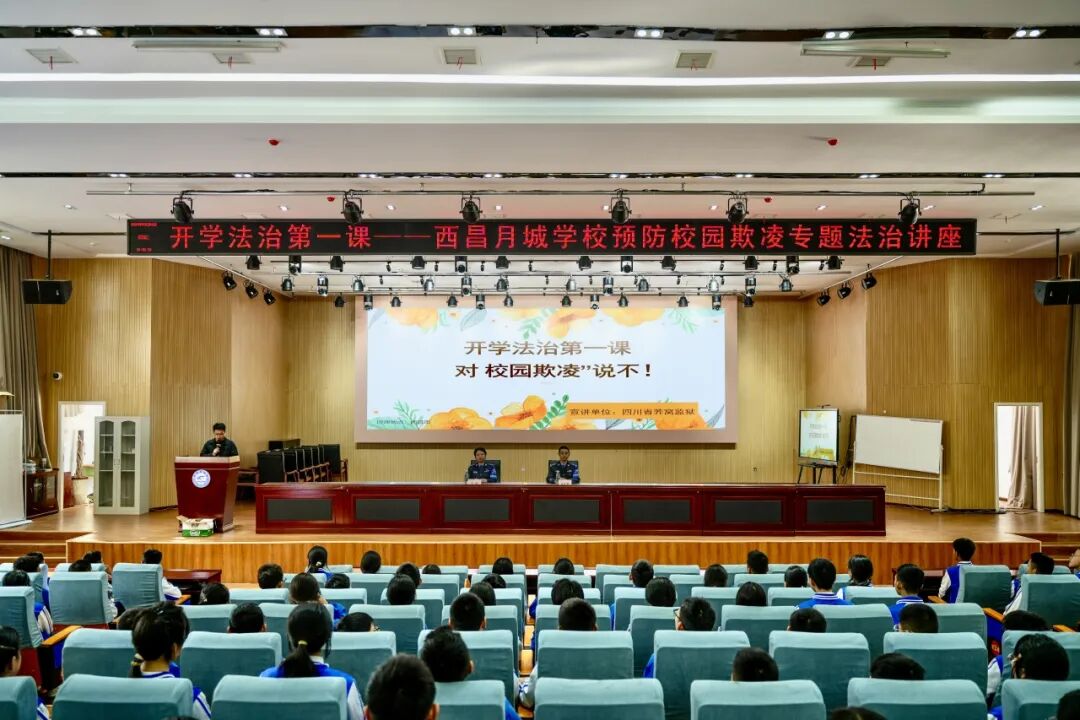 四川省凉山州西昌市月城学校关工委举办预防校园欺凌专题讲座