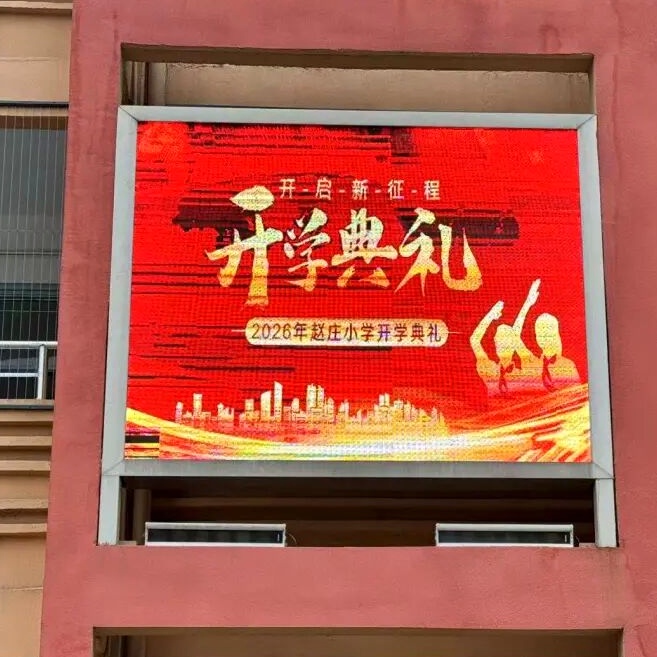 春启新程 逐梦笃行——江苏省徐州市铜山区茅村镇赵庄小学关工委举办2026年 春季开学典礼仪式