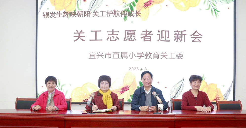 银发生辉映朝阳 关工护航伴成长——江苏省宜兴市直属小学教育关工委“关工志愿者”迎新会顺利召开
