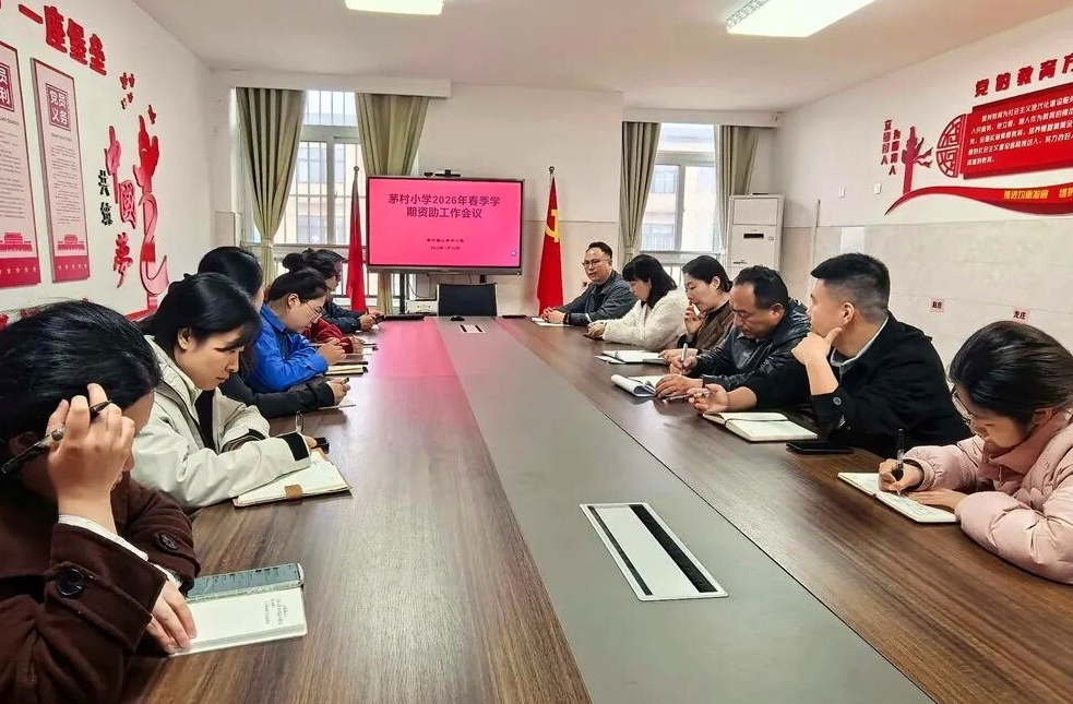 精准资助暖童心 护航成长筑未来——江苏省徐州市铜山区茅村镇小学中心校关工委召开小学、幼儿园资助工作专题会议