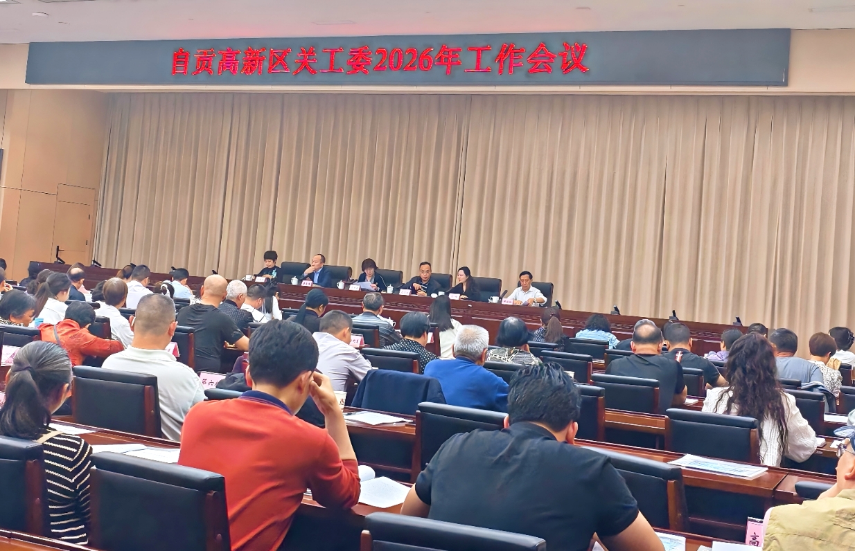四川自贡高新区召开关工委2026年工作会议