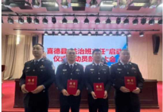 四川省凉山州喜德县“法治班主任”启动仪式暨动员部署大会顺利召开