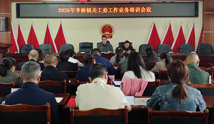 凝聚合力 共育“雏燕”——四川省自贡市富顺县李桥镇关工委召开2026年度工作培训会