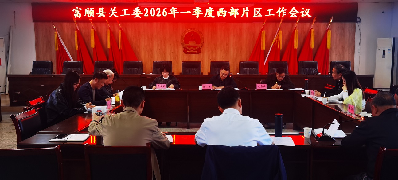 四川省自贡市富顺县关工委西部片区工作会：实施“五大行动”护航下一代成长