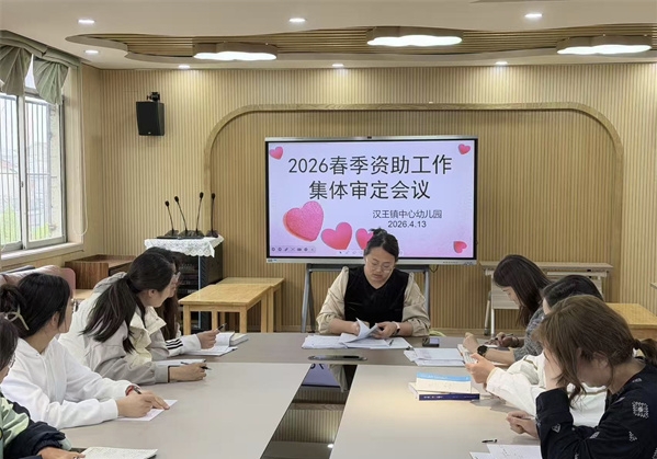 精准认定暖童心，务实资助护成长——江苏省徐州市铜山区汉王镇中心幼儿园关工委召开2026年春季资助工作集体审定会议