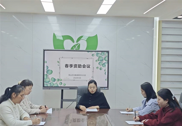 精准落实资助政策 温情守护幼儿成长——江苏省徐州市铜山区刘集镇棉布幼儿园关工委召开春季资助工作会议