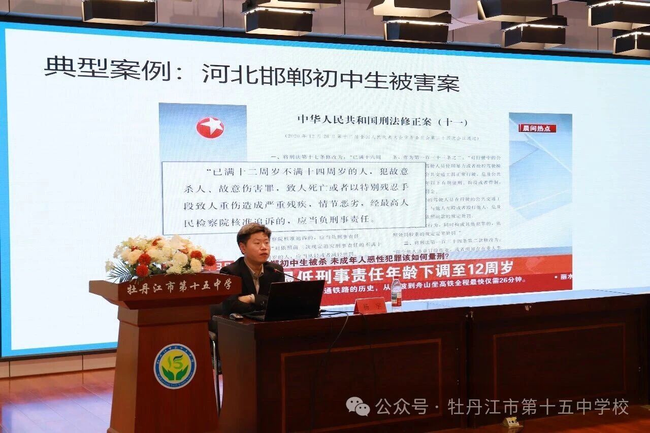 法治护航成长 初心守护未来——黑龙江省牡丹江市第十五中学开展预防未成年人犯罪专题普法讲座