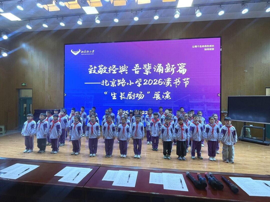童声诵经典，生长自有光——江苏省徐州市铜山区北京路小学关工委举行2026读书节“生长剧场”展演活动
