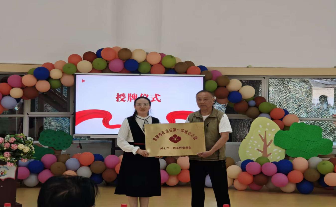 贵州省贵阳市花溪区第一实验幼儿园举行关工委挂牌仪式