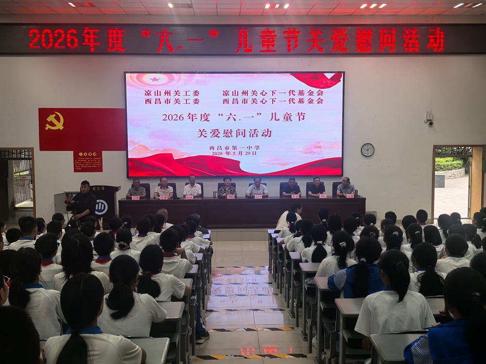 情暖童心 相伴成长——四川省凉山州西昌市关工委开展“六一”儿童节关爱慰问活动