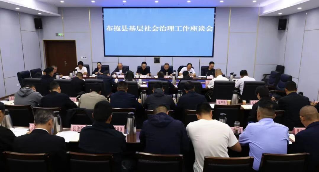 四川省凉山州布拖县召开基层社会治理工作座谈会