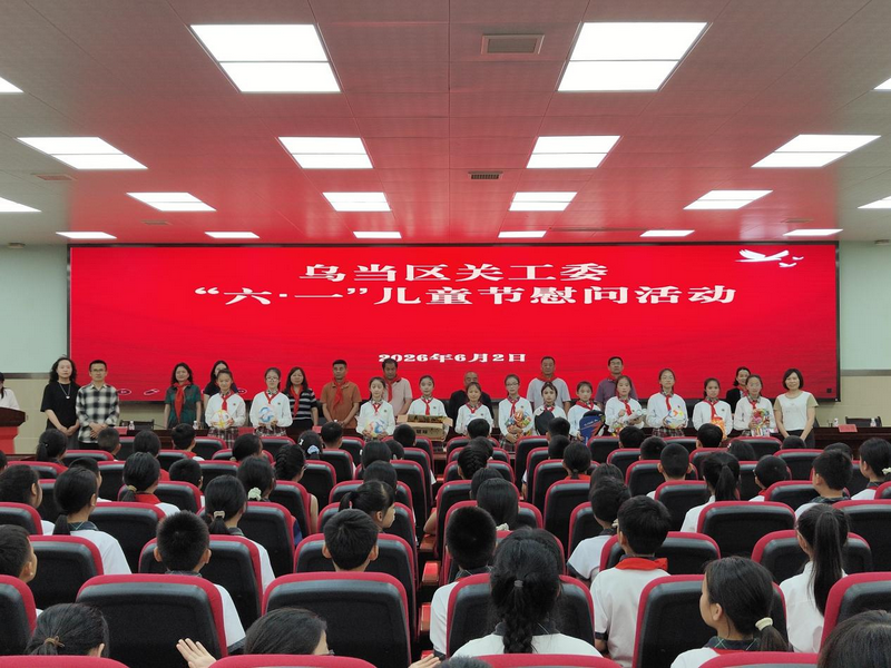 情暖六一送关怀 爱心助学伴成长——贵州省贵阳市乌当区关工委开展“六·一”慰问活动