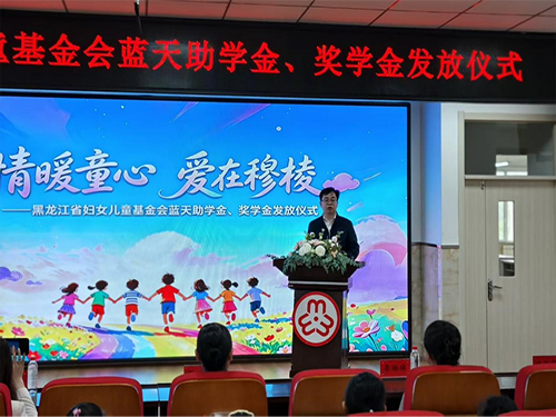 情暖童心 爱在穆棱——黑龙江省妇女儿童基金会助学金及励志奖学金发放仪式在穆棱市民主小学举行