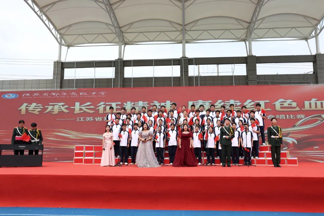 唱响红色经典，传承长征精神——江苏省徐州市郑集高级中学关工委举行纪念红军长征胜利90周年合唱比赛