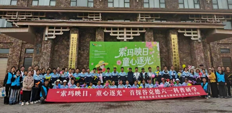 四川省凉山州昭觉县：校企携手打造自然课堂