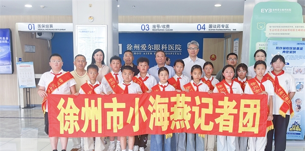 “目”浴阳光 守护“睛”彩 ——江苏省徐州市关工委小海燕记者团津浦西路小学分团走进徐州爱尔眼科医院研学体验