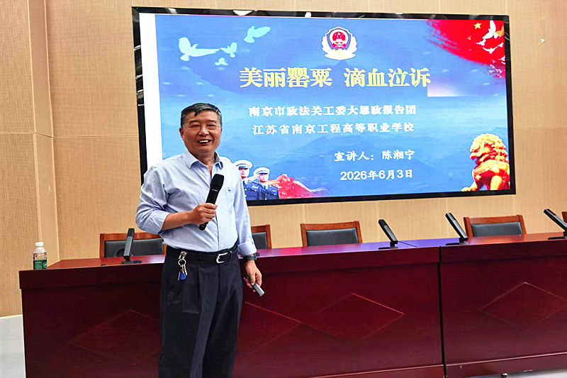 禁毒宣传进校园，护航青春不“毒”行——江苏省南京市政法关工委联合南京高等工程职业学校开展禁毒主题宣教活动