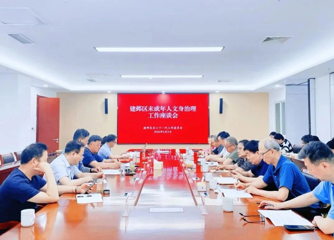 合力共治 护航成长——江苏省南京市建邺区召开未成年人文身治理工作座谈会