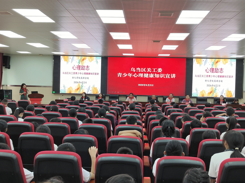 关爱相伴庆六一 心理宣讲护成长——贵州省贵阳市乌当区关工委进校园宣讲青少年心理健康知识