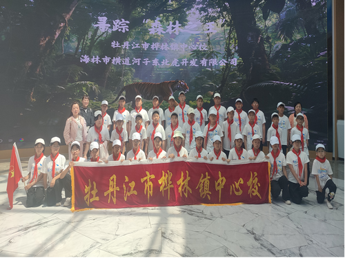 探秘林海兽王，践行生态守护——黑龙江省牡丹江市阳明区桦林镇中心校关工委组织学生走进横道河子东北虎林园开展研学实践活动