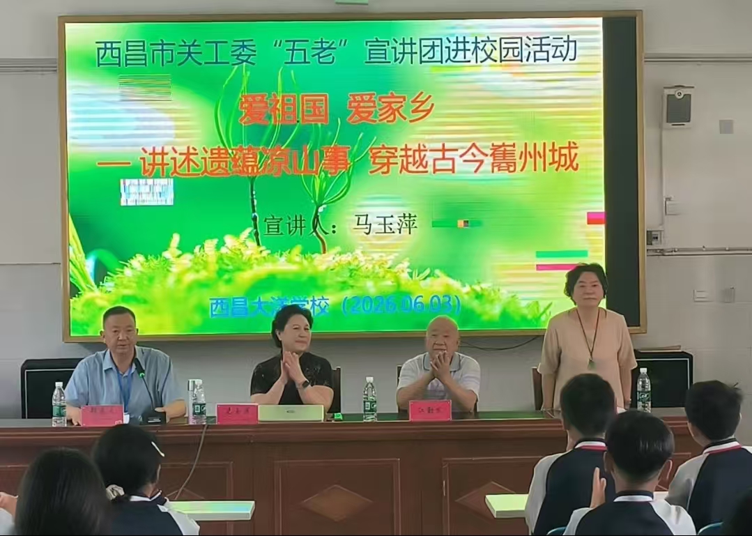 四川省凉山州西昌市关工委“五老”宣讲团走进大洋学校开展主题宣讲