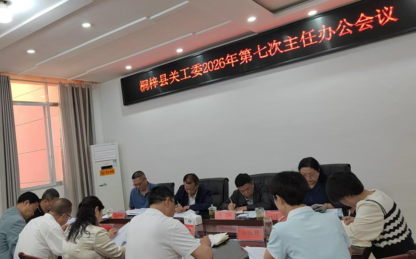 贵州省遵义市桐梓县关工委召开第七次主任办公会