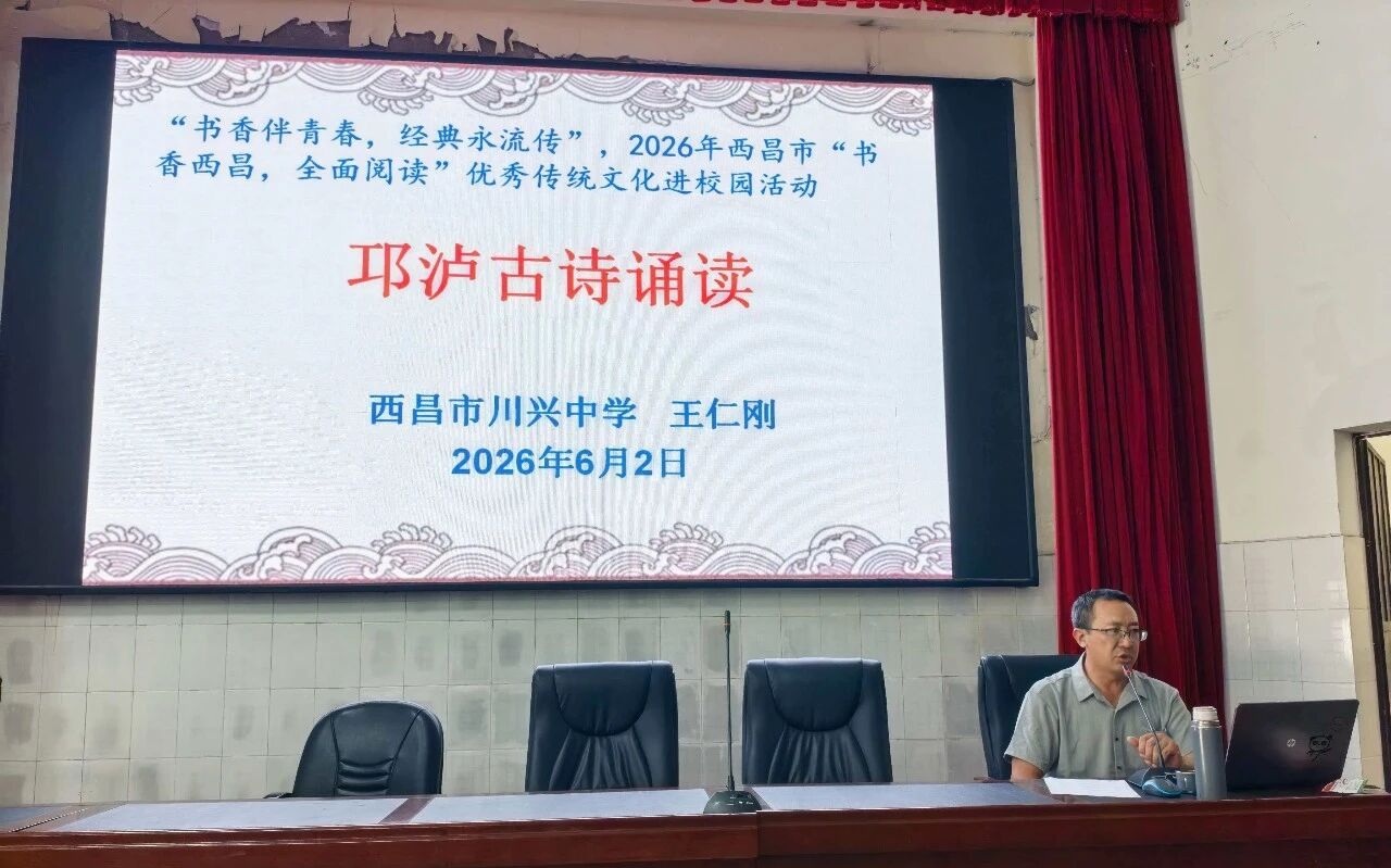 四川省凉山州西昌市西宁中学开展“邛泸古诗诵读”活动