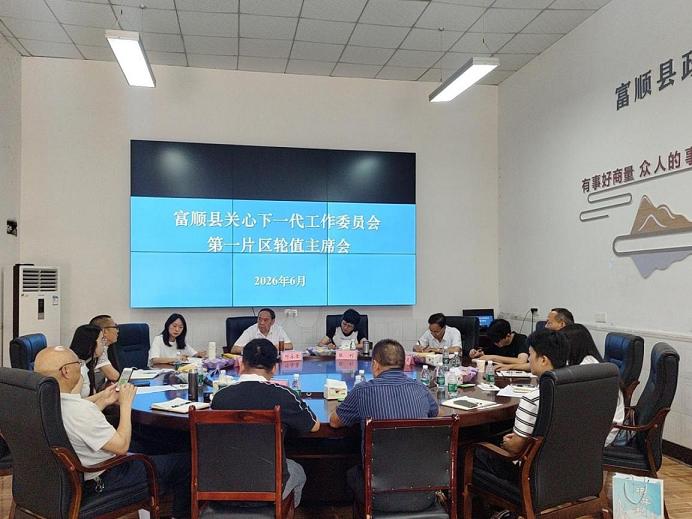 四川省自贡市富顺县关工委中部片区轮值主席会召开