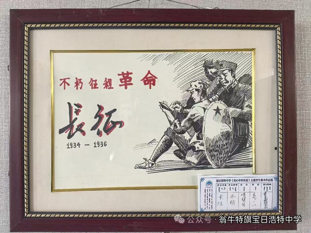 ?绘红色长征 传时代薪火——内蒙古自治区赤峰市翁牛特旗宝日浩特中学关工委举行“我心中的长征”美术作品展