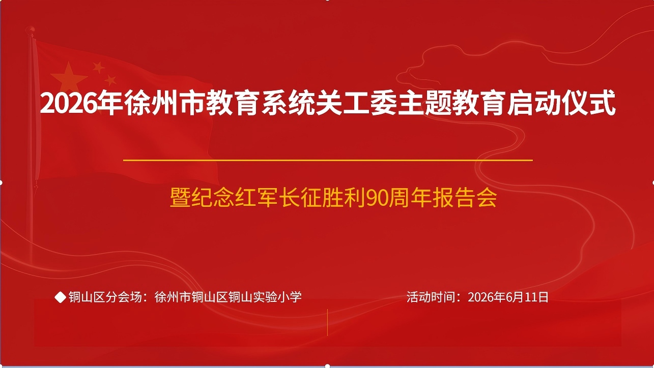 传承长征精神 筑牢少年梦想——江苏省徐州市教育系统关工委主题教育启动仪式铜山分会场活动顺利开展