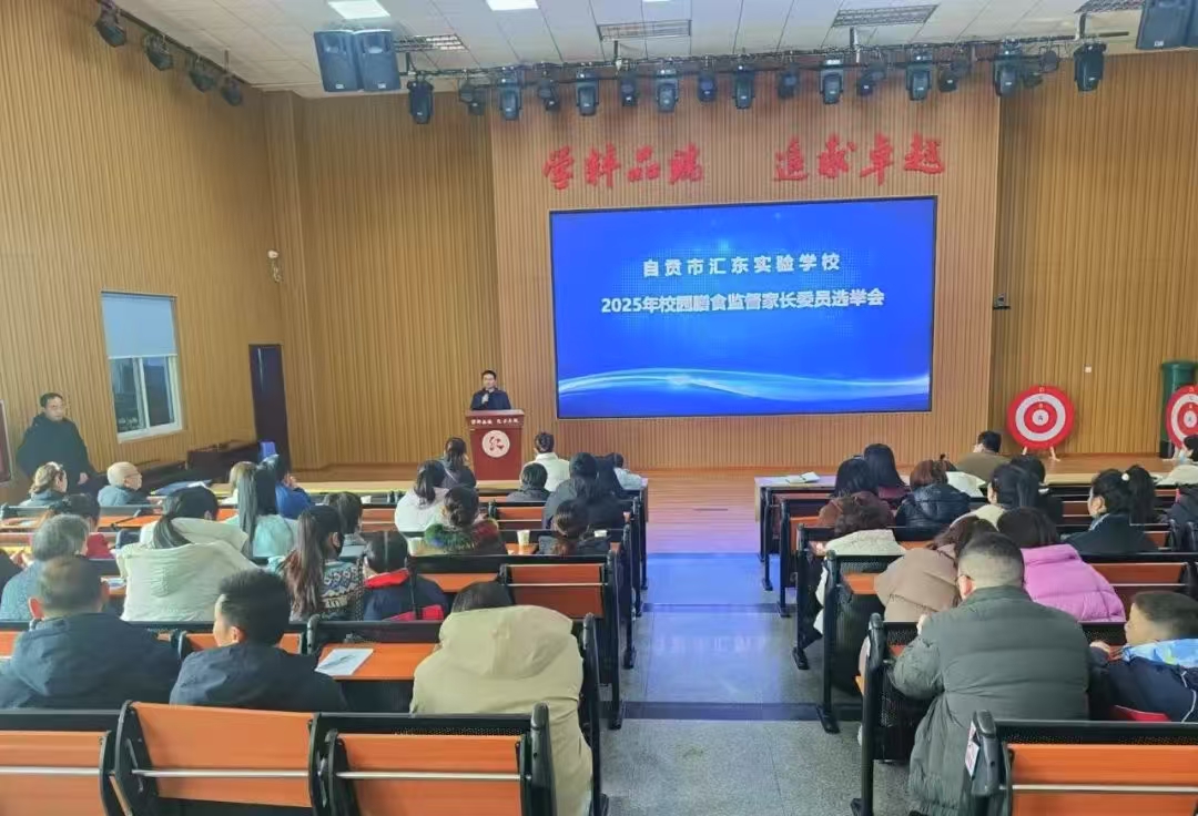 家校共治  守护健康 ——四川省自贡市汇东实验学校成立膳食监督家长委员会