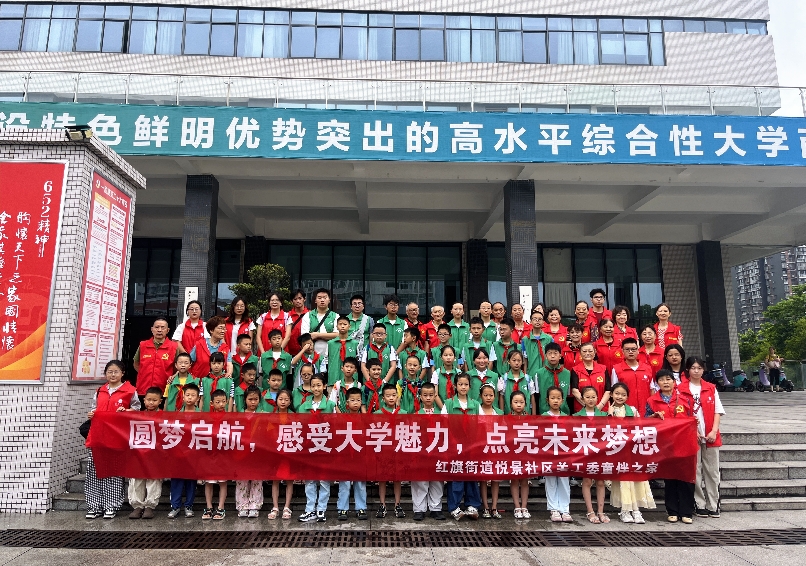 圆梦启航，感受大学魅力,四川省自贡市高新区悦景社区关工委五老点亮少年儿童梦想