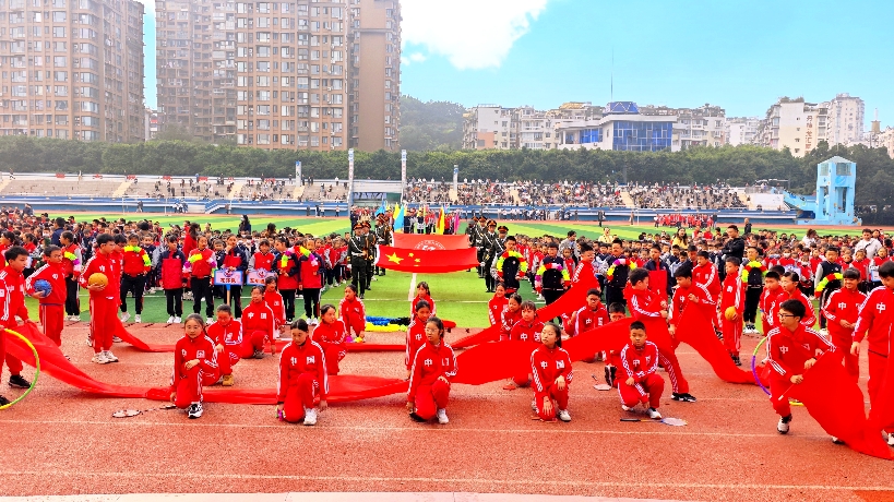 坚定初心承壮志  扬帆奋进启新程——四川省自贡市汇东实验学校举行第29届秋季运动会