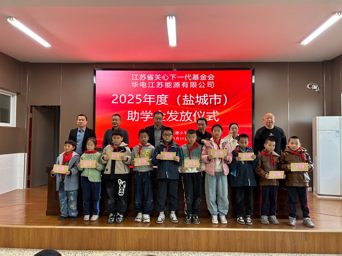 爱心助学暖童心，砥砺奋进向未来——江苏省盐城市射阳县海通小学2025年度助学金发放仪式圆满举行