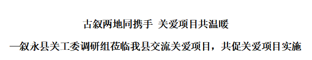 古叙两地同携手 关爱项目共温暖——四川省泸州市叙永县关工委调研组莅临我县交流关爱项目，共促关爱项目实施